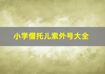 小学僧托儿索外号大全