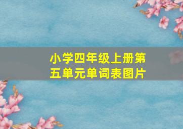 小学四年级上册第五单元单词表图片