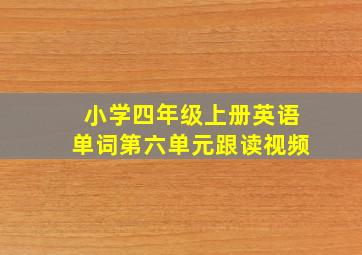 小学四年级上册英语单词第六单元跟读视频