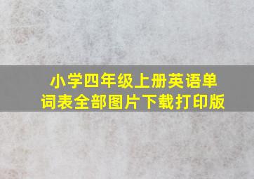 小学四年级上册英语单词表全部图片下载打印版