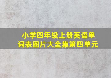 小学四年级上册英语单词表图片大全集第四单元