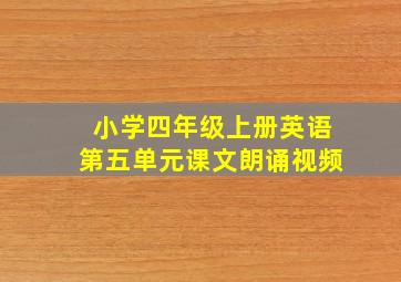 小学四年级上册英语第五单元课文朗诵视频