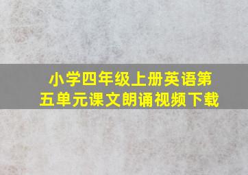 小学四年级上册英语第五单元课文朗诵视频下载