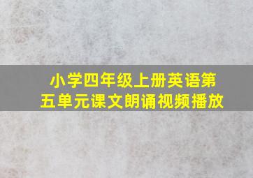 小学四年级上册英语第五单元课文朗诵视频播放