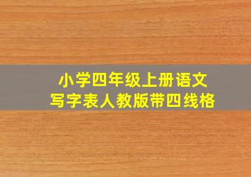 小学四年级上册语文写字表人教版带四线格