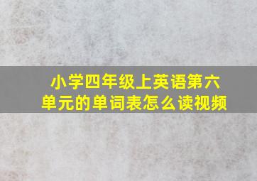 小学四年级上英语第六单元的单词表怎么读视频