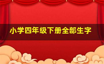 小学四年级下册全部生字