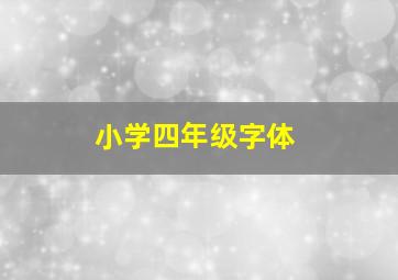 小学四年级字体