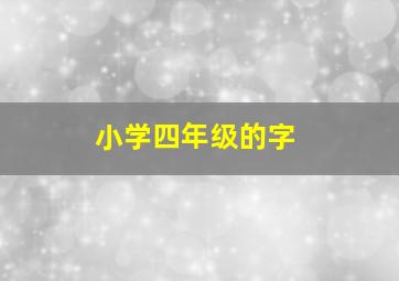 小学四年级的字