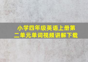 小学四年级英语上册第二单元单词视频讲解下载