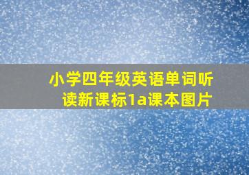 小学四年级英语单词听读新课标1a课本图片