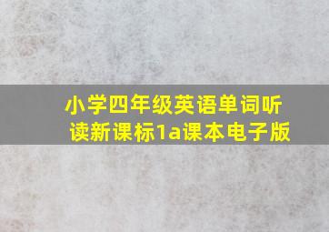 小学四年级英语单词听读新课标1a课本电子版