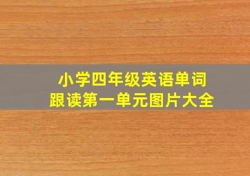 小学四年级英语单词跟读第一单元图片大全