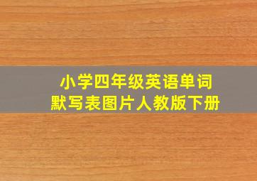 小学四年级英语单词默写表图片人教版下册