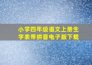 小学四年级语文上册生字表带拼音电子版下载