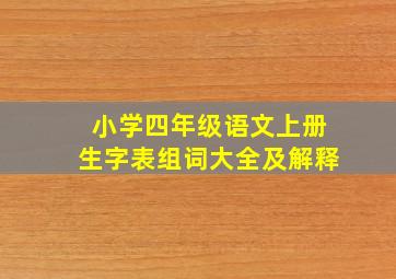 小学四年级语文上册生字表组词大全及解释