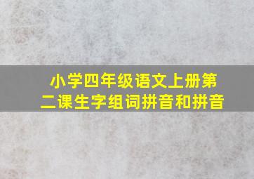 小学四年级语文上册第二课生字组词拼音和拼音