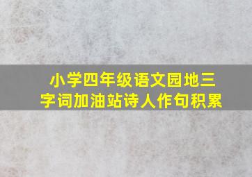 小学四年级语文园地三字词加油站诗人作句积累