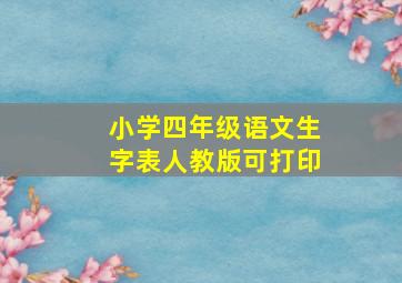 小学四年级语文生字表人教版可打印