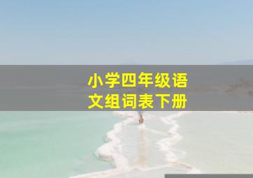 小学四年级语文组词表下册