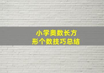 小学奥数长方形个数技巧总结