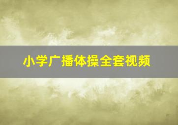 小学广播体操全套视频