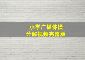 小学广播体操分解视频完整版