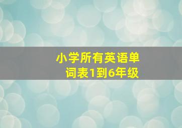 小学所有英语单词表1到6年级