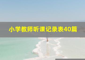 小学教师听课记录表40篇