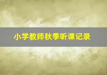 小学教师秋季听课记录