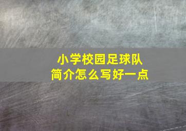 小学校园足球队简介怎么写好一点