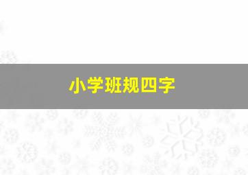 小学班规四字