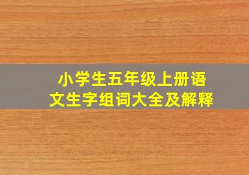 小学生五年级上册语文生字组词大全及解释