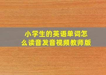 小学生的英语单词怎么读音发音视频教师版