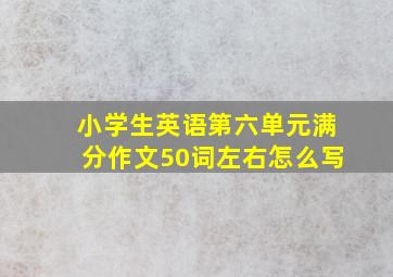 小学生英语第六单元满分作文50词左右怎么写