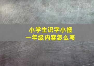 小学生识字小报一年级内容怎么写