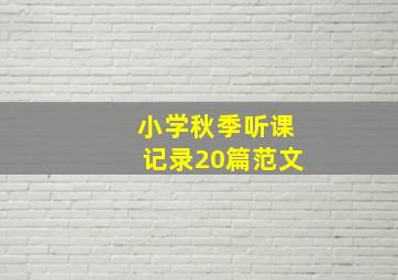 小学秋季听课记录20篇范文