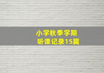 小学秋季学期听课记录15篇