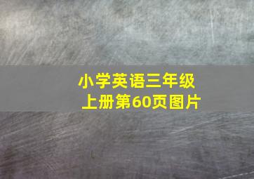 小学英语三年级上册第60页图片