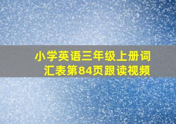 小学英语三年级上册词汇表第84页跟读视频