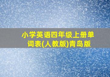 小学英语四年级上册单词表(人教版)青岛版