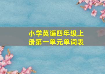 小学英语四年级上册第一单元单词表