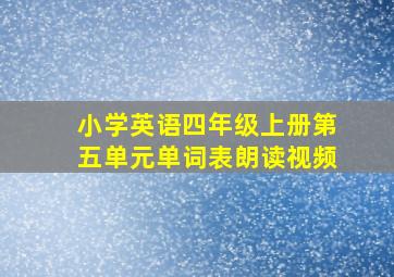 小学英语四年级上册第五单元单词表朗读视频