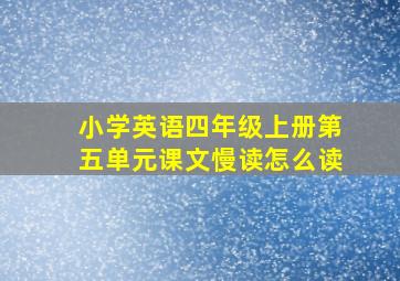 小学英语四年级上册第五单元课文慢读怎么读