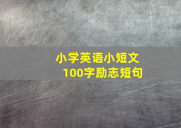 小学英语小短文100字励志短句