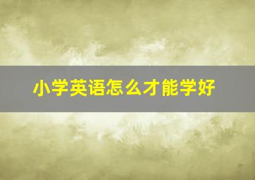 小学英语怎么才能学好