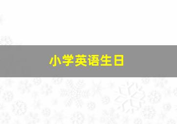 小学英语生日