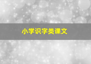 小学识字类课文