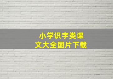 小学识字类课文大全图片下载