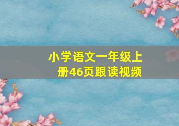 小学语文一年级上册46页跟读视频